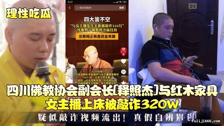 光头和尚和穿婚纱的美女做爱-疑似最近很火的四川佛教协会长与红木家具女主播上床被敲诈320W视频295M