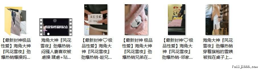 海角大神风花雪夜收费视频合集18.3G