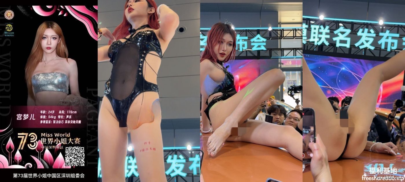 世界小姐大赛模特宫梦儿车展肆无忌惮当众露逼7.15G